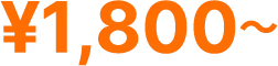 1800円～