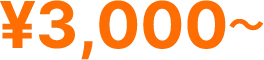 3000円～