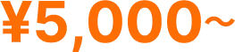 5000円～