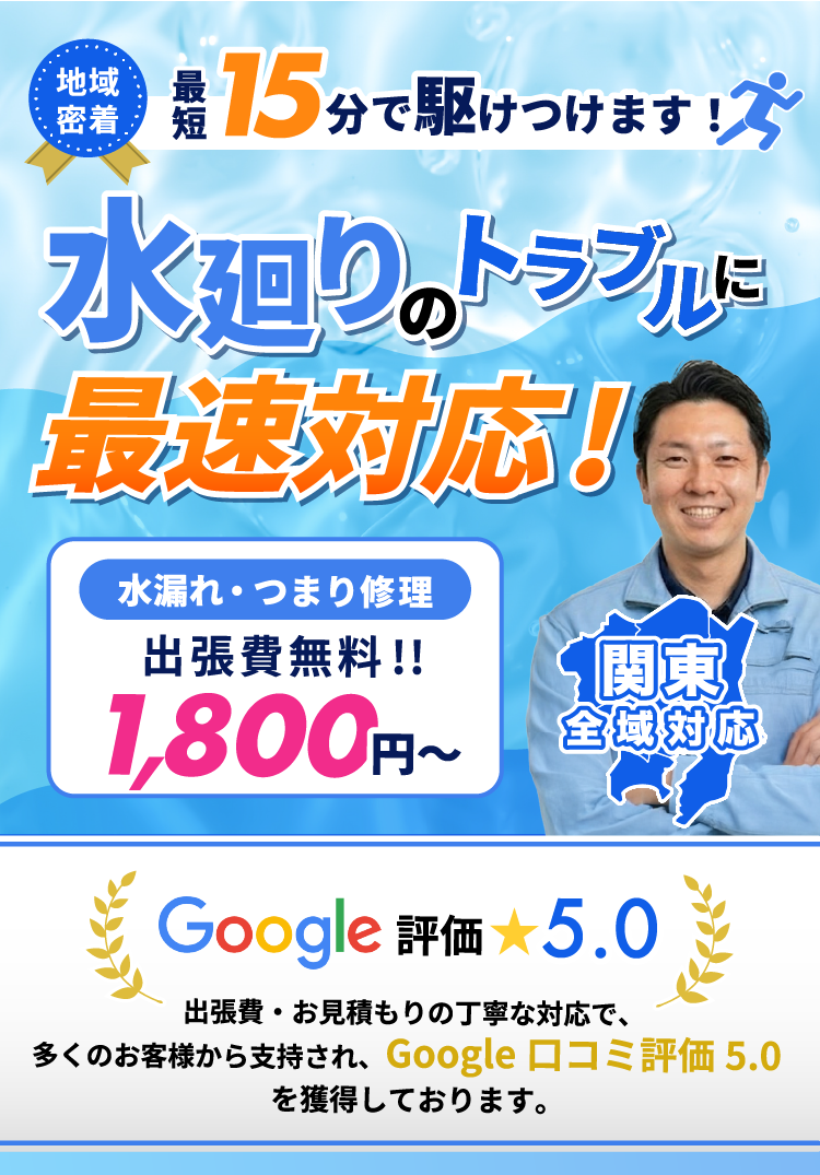 水廻りのトラブルに最速対応!